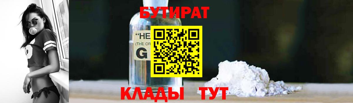 Заинск  БУТИРАТ 99%  Вход с VPN 
