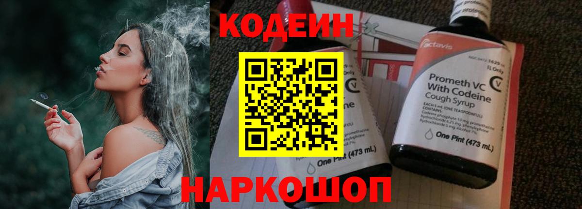 Codein Purple Drank  Кодеиновый сироп Lean Purple Drank  Вход с VPN  Заинск 